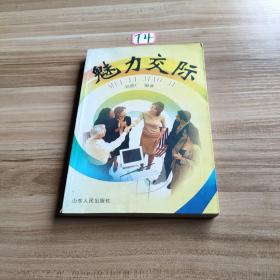 魅力交際
