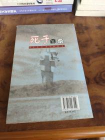 公安前沿作家纪实文学作品系列：死于自杀