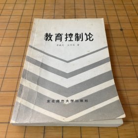 教育控制论