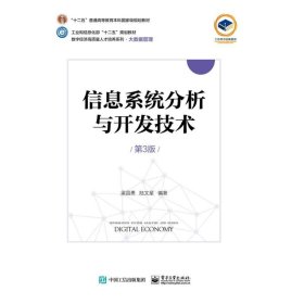 信息系統(tǒng)分析與開發(fā)技術(shù)；第3版（教材）梁昌勇
