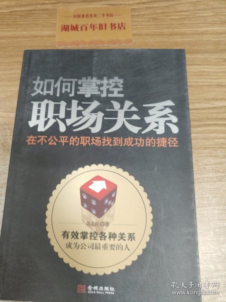 如何掌控职场关系：在不公平的职场找到成功的捷径