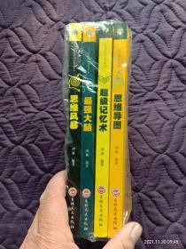 思维解码系列四本合售:思维导图  超级记忆术  最强大脑  思维风暴