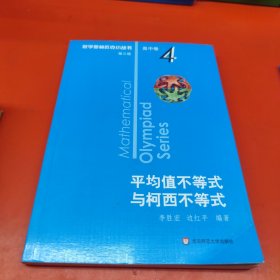 奥数小丛书（第三版）（高中A辑）卷4：平均值不等式与柯西不等式（第三版）