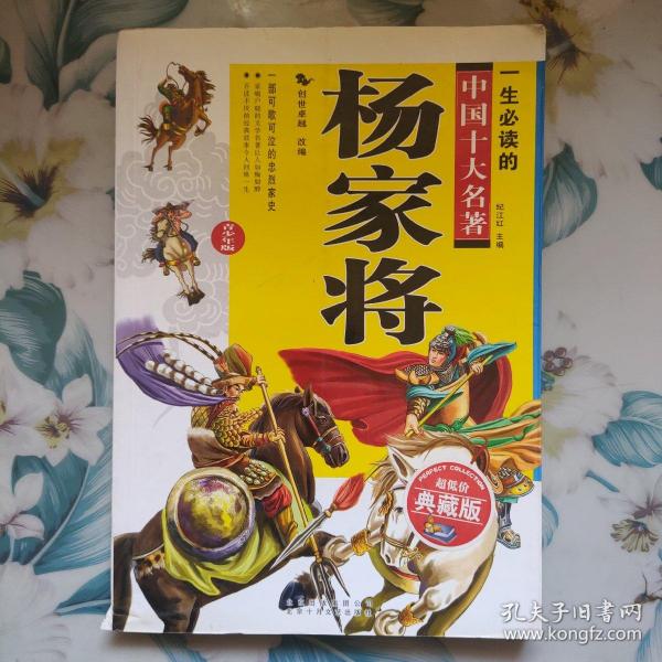 一生必读的中国十大名著（青少版）：杨家将 （超低价典藏版）