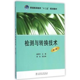 检测与转换技术(第2版)/董爱华/普通高等教育十二五规划教材 大中专理科机械 董爱华 新华正版