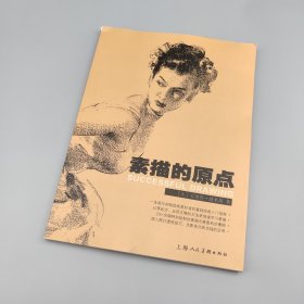 素描的原点