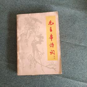 毛主席诗词解说