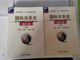 国际关系史战后卷（上下册）9787301111031