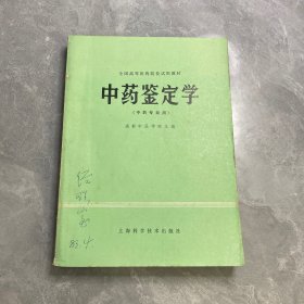 中药鉴定学（全国高等医药院校试用教材）