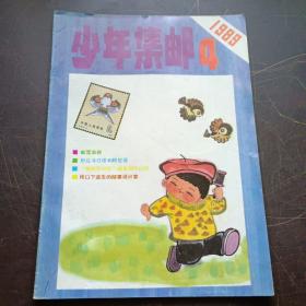 【期刊杂志】少年集邮1989.4