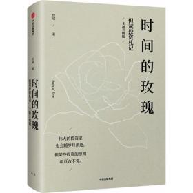 时间的玫瑰:全新升级版 管理实务 但斌