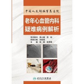 正版新书现货 中国人民解放军总医院老年心血管内科疑难病例解析 9787117304849 张丽,张秀锦