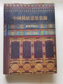 中国传统建筑装饰