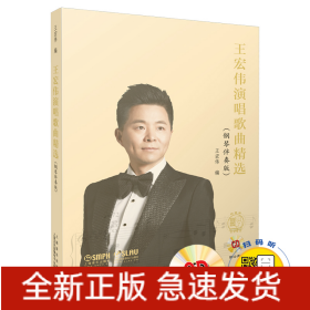 王宏偉演唱歌曲精選（鋼琴伴奏版）附CD兩張 附掃碼贈送音頻 上海書展重點(diǎn)推薦