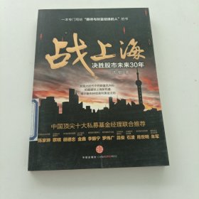 战上海：决胜股市未来30年