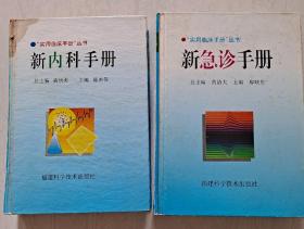 实用临床手册 丛书 新急诊手册+新内科手册 两本齐售