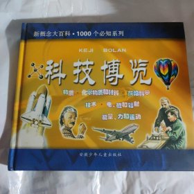 科技博览——新概念大百科. 1000个必知系列