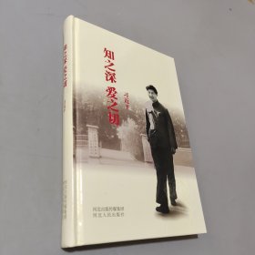 知之深 爱之切（精装）