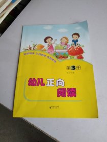 幼儿正向阅读第3册