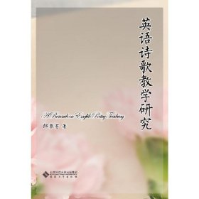 英語詩歌教學研究