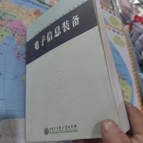 中国军事百科全书.电子信息装备(学科分册)