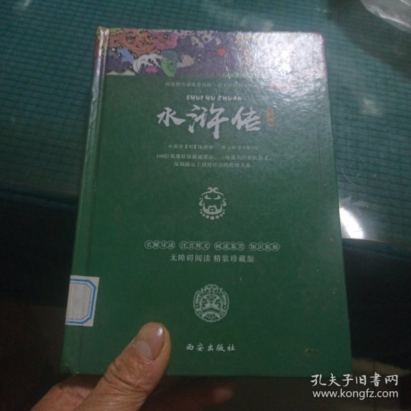 四大名著之水浒传 正版精装白话文 青少年课外书书籍 中国文学史上瑰宝级古典小说 经典文学畅销书籍