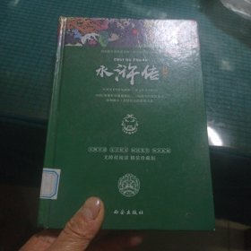 四大名著之水浒传 正版精装白话文 青少年课外书书籍 中国文学史上瑰宝级古典小说 经典文学畅销书籍