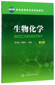 生物化学(第3版) 9787122299154