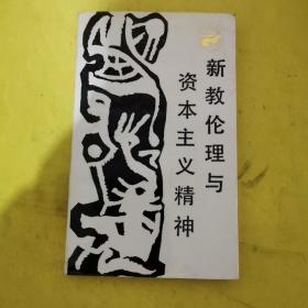 新教伦理与资本主义精神