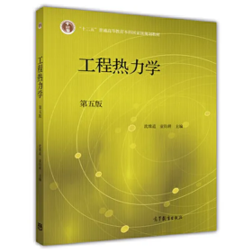 【正版二手】工程热力学第五版沈维道第5版考研参考教材 高等教育出版社