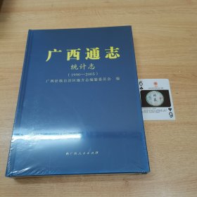 广西通志 统计志（1990—2005）