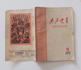 共产党员杂志 1960年16期