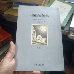 世界文学名著：培根随笔集（全译本）