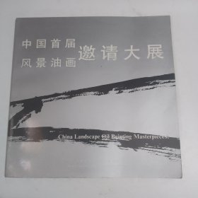 《中国首届风景油画邀请大展》作晶选