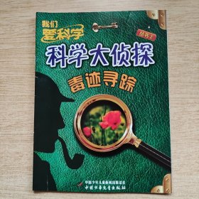 我们爱科学：科学大侦探丛书2《毒迹寻踪》（E10635）