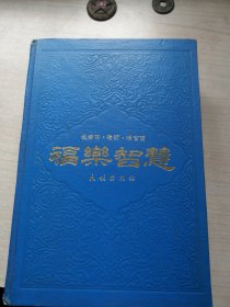 福乐智慧（丰富可读，干净1986年一印4千册）