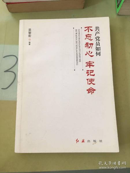 共产党员如何不忘初心、牢记使命