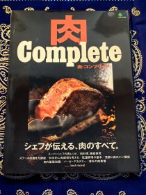 《 肉Complete 肉·コンプリート 》 《日本肉料理制作》 ( 平装日文原版 )