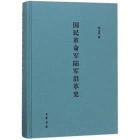 國民革命軍陸軍沿革史(精)