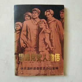 溫嶺黨史人物傳