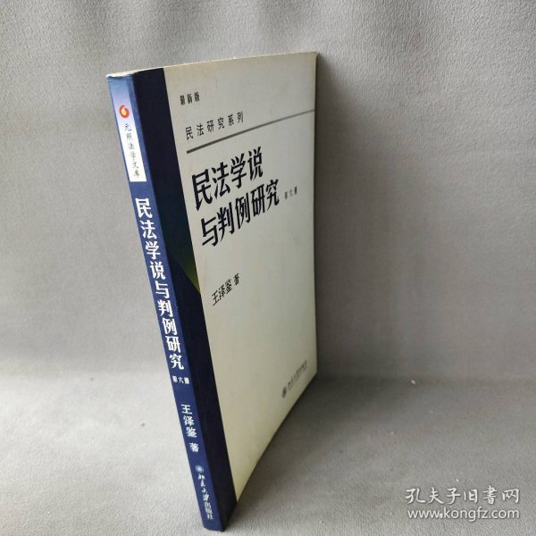 民法学说与判例研究 第六册