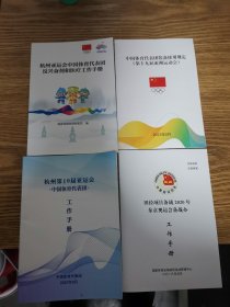 杭州中国体育代表团反兴奋剂和医疗工作手册