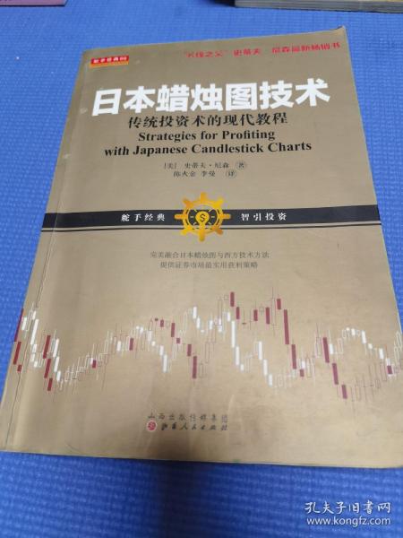 日本蜡烛图技术：传统投资术的现代教程（K线之夫史蒂夫·尼森2017年舵手证券图书）