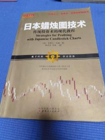 日本蜡烛图技术：传统投资术的现代教程（K线之夫史蒂夫·尼森2017年舵手证券图书）