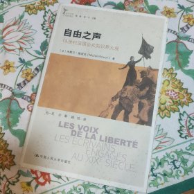 自由之声：19世纪法国公共知识界大观