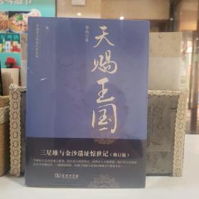 天赐王国：三星堆与金沙遗址惊世记【原塑封】