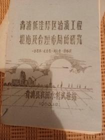 青浦低洼圩区治渍工程措施及合理布局的研究（16开油印本附张恩农信札一页