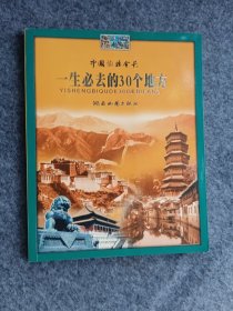 中国旅游金卡：一生必去的30个地方