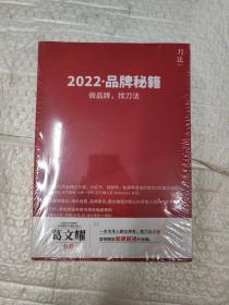 2022.品牌秘籍：做品牌，找刀法