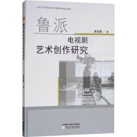 鲁派电视剧艺术创作研究